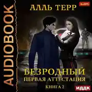Постер книги Безродный. Книга 2. Первая аттестация