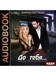 Кистяева Марина - До тебя