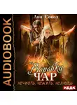 Сокол Аня - Воровка чар. Книга 2. Нечисть, нежить, нелюдь