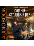 Каменистый Артем - Самый странный нуб. Книга 1