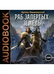 Каменистый Артем - Самый странный нуб. Книга 2. Раб Запертых Земель