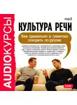 Курсы - Культура речи. Как правильно и грамотно говорить по-русски