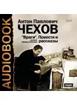  Чехов Антон - Враги. Повести и рассказы