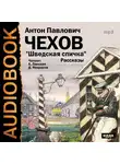  Чехов Антон - Шведская спичка. Сборник рассказов