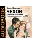  Чехов Антон - Первый любовник. Сборник рассказов и  юморесок
