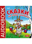 Сказки - Сказки для самых маленьких