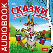 Постер книги Сказки для самых маленьких