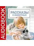  Чехов Антон - Рассказы о животных