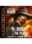 Олди Генри Лайон - Ойкумена. Побег на рывок. Книга 1. Клинки Ойкумены