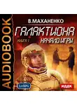 Маханенко Василий - Галактиона. Книга 1. Начало игры