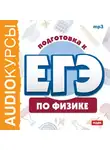 Курсы - Подготовка к ЕГЭ по физике
