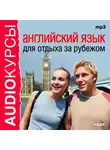Аудиокурс - Английский язык для отдыха за рубежом