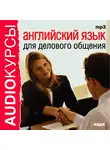 Аудиокурс - Английский язык для делового общения
