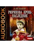 Кулаков Алексей - Рюрикова кровь. Книга 1. Наследник