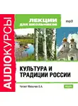 Лекции для школьников - Культура и традиции России
