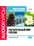 Лекции для школьников - Растительный мир России