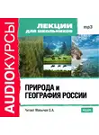 Лекции для школьников - Природа и география России