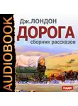  Лондон Джек - Дорога. Сборник рассказов