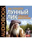  Лондон Джек - Лунный лик. Сборник рассказов
