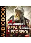  Лондон Джек - Вера в человека. Сборник рассказов
