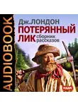  Лондон Джек - Потерянный лик. Сборник рассказов
