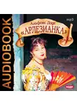  Доде Альфонс - Арлезианка