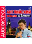 Аудиокурс - Английский язык за 2 недели