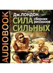  Лондон Джек - Сила сильных. Сборник рассказов