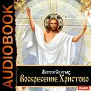 Постер книги Жития Святых. Воскресение Христово