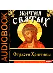 Ростовский Свт. Дмитрий - Жития Святых. Страсти Христовы