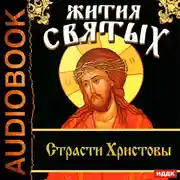 Постер книги Жития Святых. Страсти Христовы