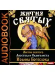 Ростовский Свт. Дмитрий - Жития Святых. Житие святого Апостола и Евангелиста Иоанна Богослова
