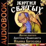 Постер книги Жития Святых. Житие святого Апостола и Евангелиста Иоанна Богослова
