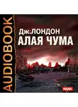  Лондон Джек - Алая чума