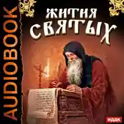 Постер книги Жития Святых