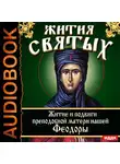 Ростовский Свт. Дмитрий - Жития Святых. Житие и подвиги преподобной матери нашей Феодоры