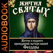 Постер книги Жития Святых. Житие и подвиги преподобной матери нашей Феодоры