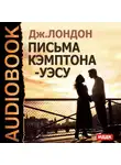  Лондон Джек - Письма Кэмптона — Уэсу