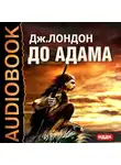  Лондон Джек - До Адама