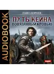 Корнев Павел - Путь Кейна.  Повязанный кровью