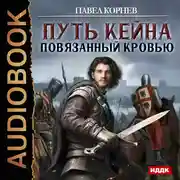 Постер книги Путь Кейна.  Повязанный кровью