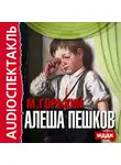  Горький Максим - Алеша Пешков
