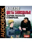  Чехов Антон - Цветы запоздалые. Сборник рассказов и юморесок