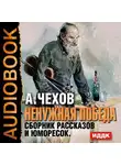  Чехов Антон - Ненужная победа. Сборник рассказов и юморесок.
