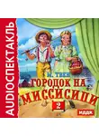 Твен Марк - Городок на Миссисипи 2