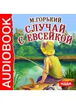  Горький Максим - Случай с Евсейкой