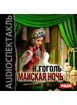 Гоголь Николай - Майская ночь