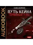 Корнев Павел - Путь Кейна. Кровные узы