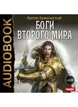 Каменистый Артем - Самый странный нуб. Книга 3. Боги Второго Мира