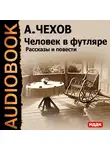  Чехов Антон - Человек в футляре. Рассказы и повести